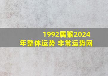 1992属猴2024年整体运势 非常运势网